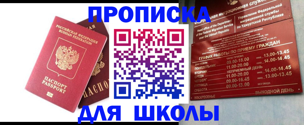 прописка для школы в Дальнереченске